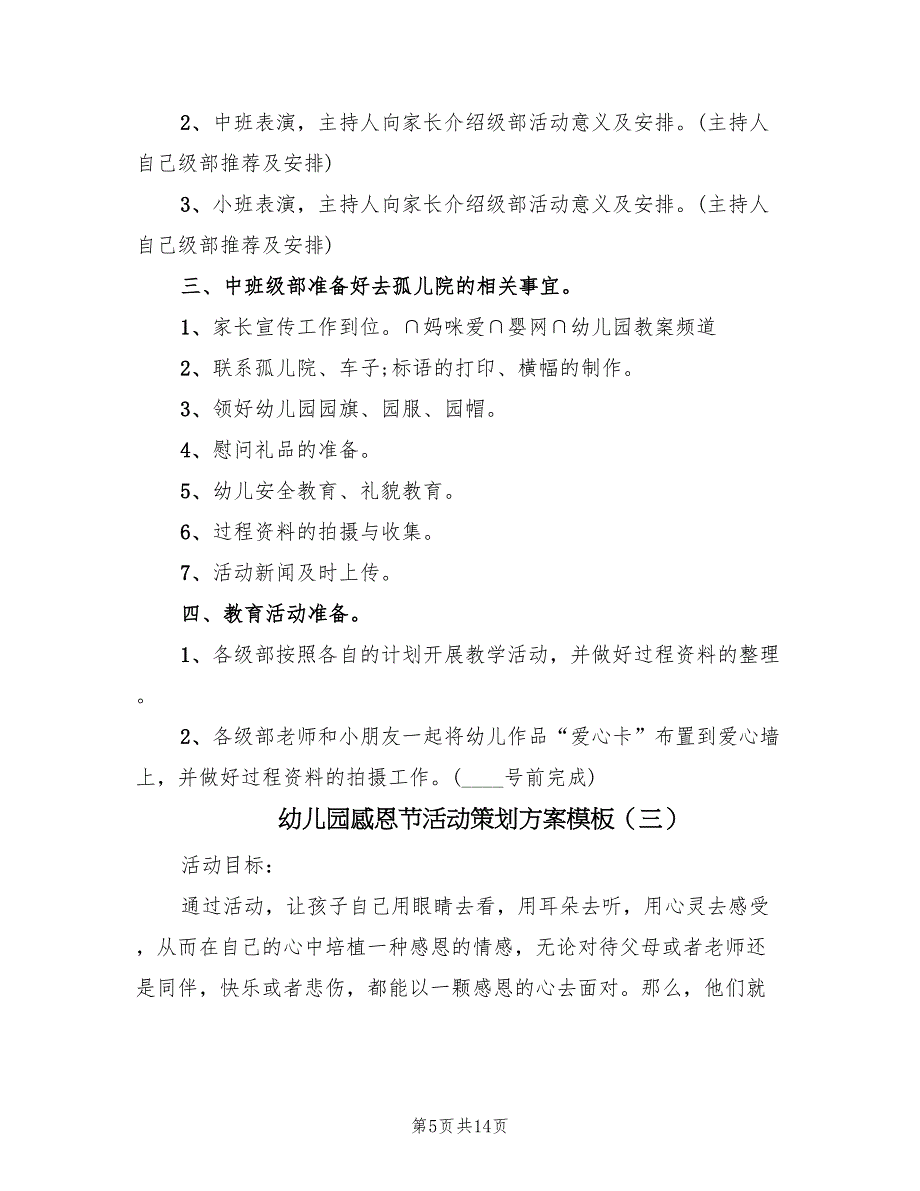 幼儿园感恩节活动策划方案模板（7篇）.doc_第5页