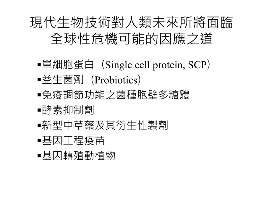 医疗用微生物发酵产品之开发与市场潜力_第3页