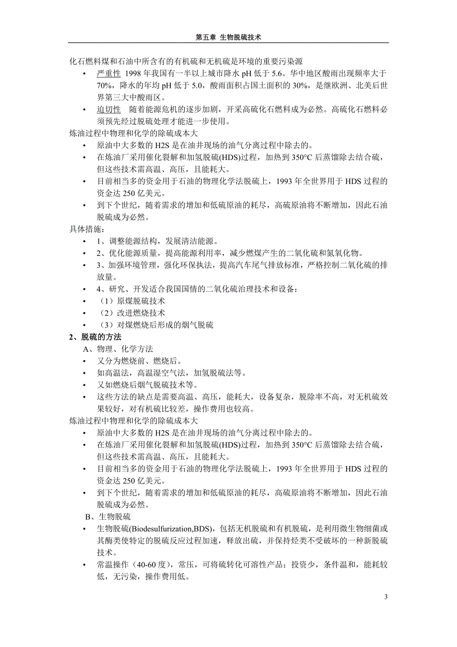 17环境生物技术 第五章 生物脱硫技术.doc_第3页