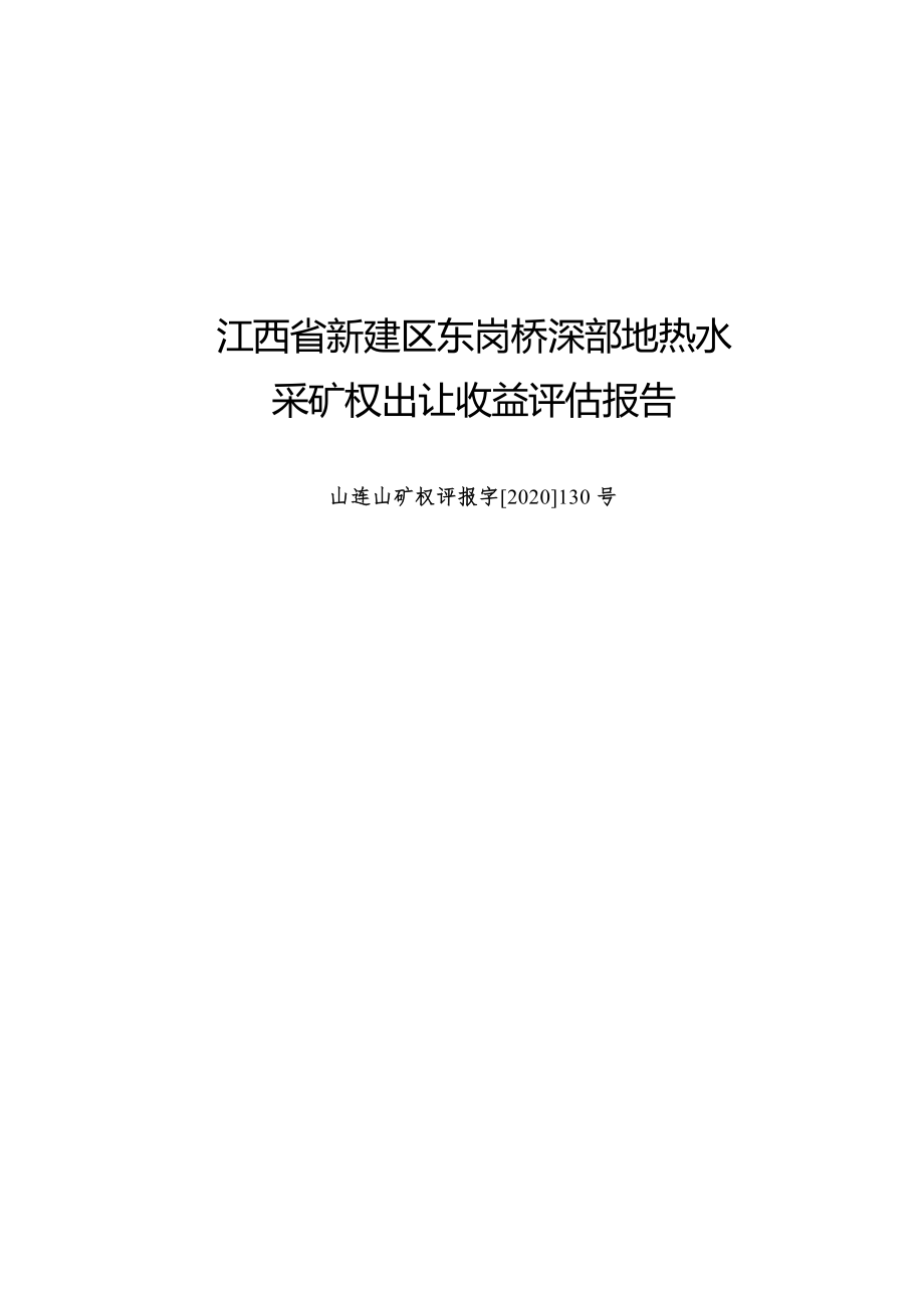 江西省新建区东岗桥深部地热水采矿权出让收益评估报告.docx_第1页