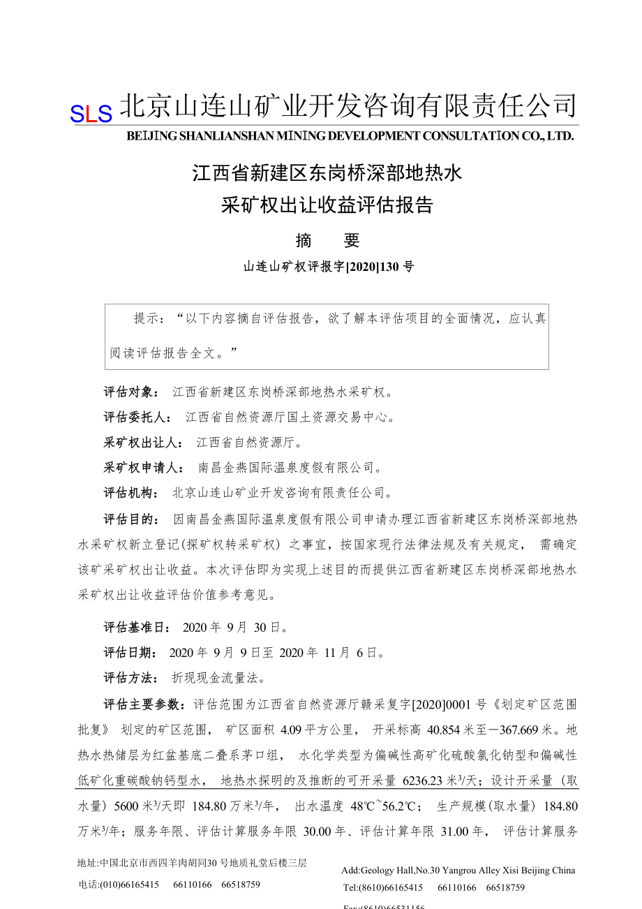 江西省新建区东岗桥深部地热水采矿权出让收益评估报告.docx_第3页