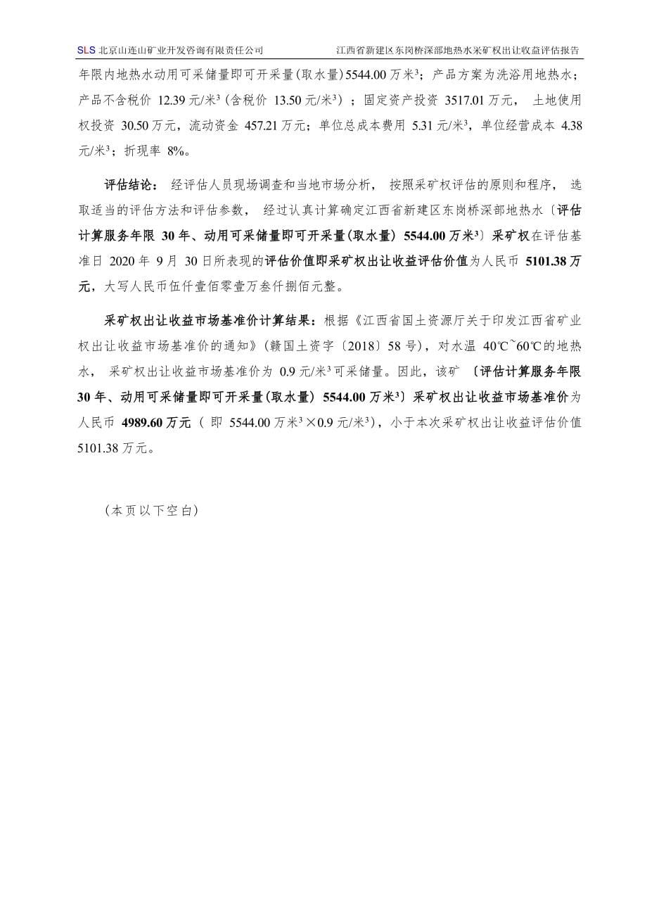 江西省新建区东岗桥深部地热水采矿权出让收益评估报告.docx_第5页