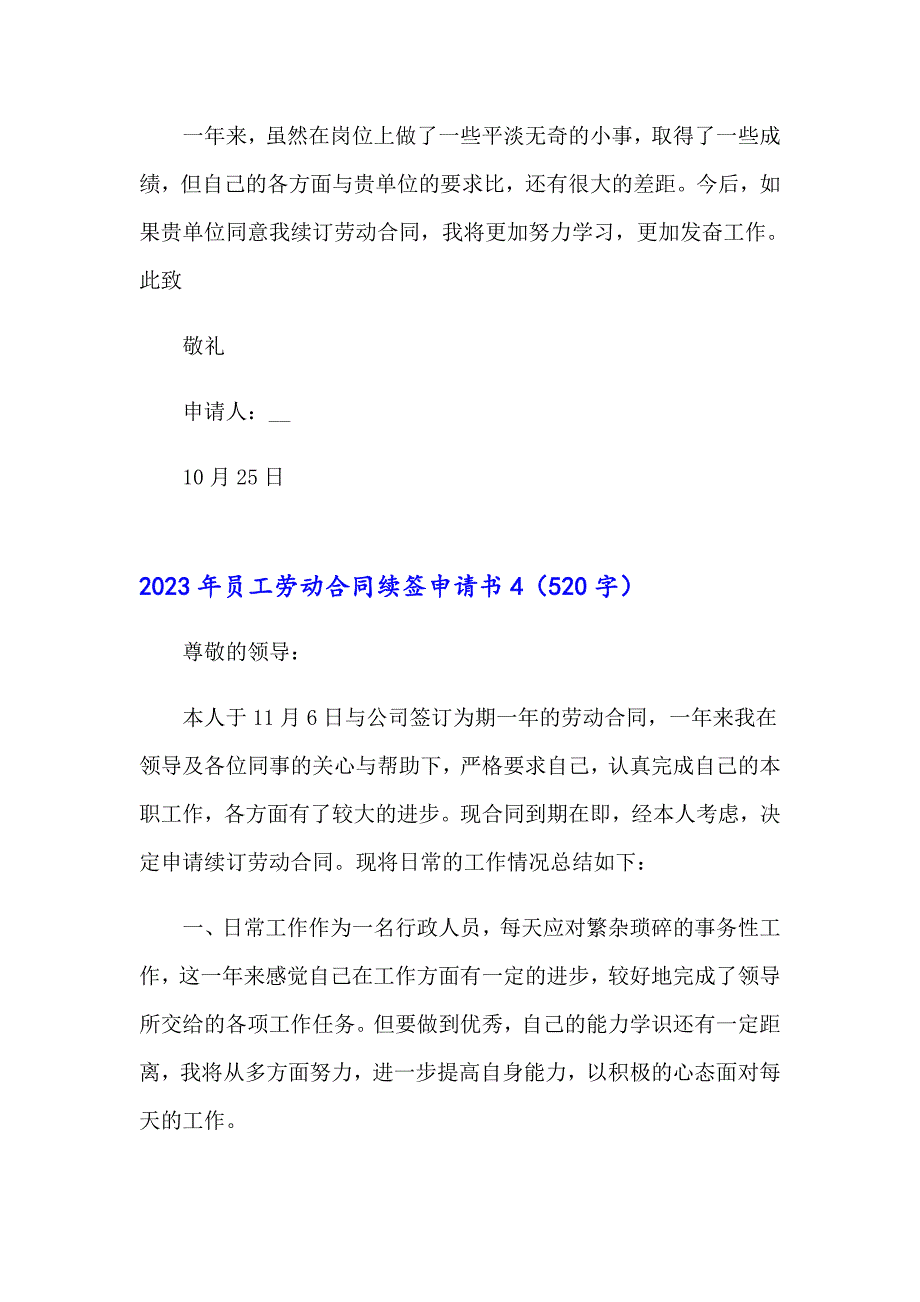 2023年员工劳动合同续签申请书_第5页