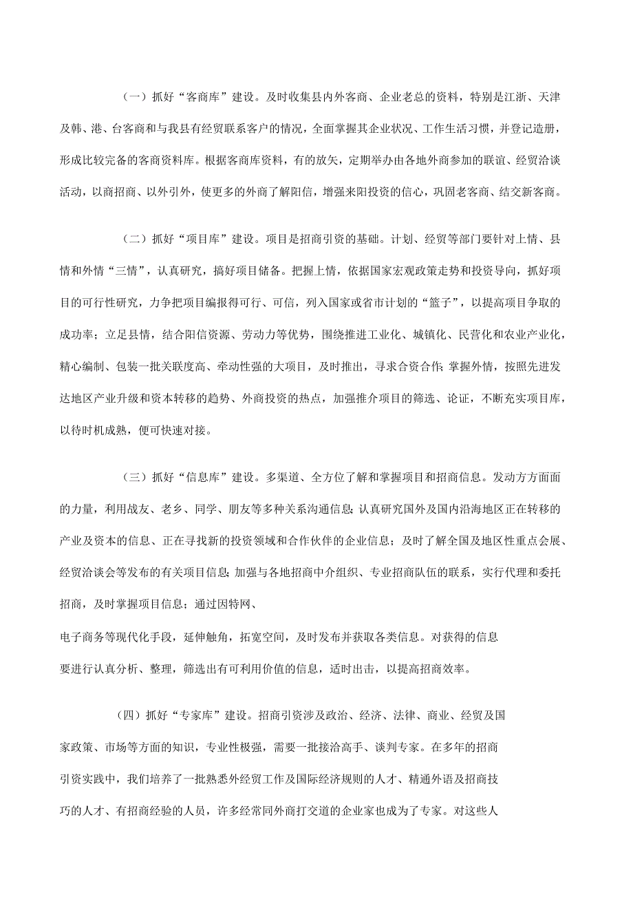 关于创新思路加快招商引资工作的思考_第4页