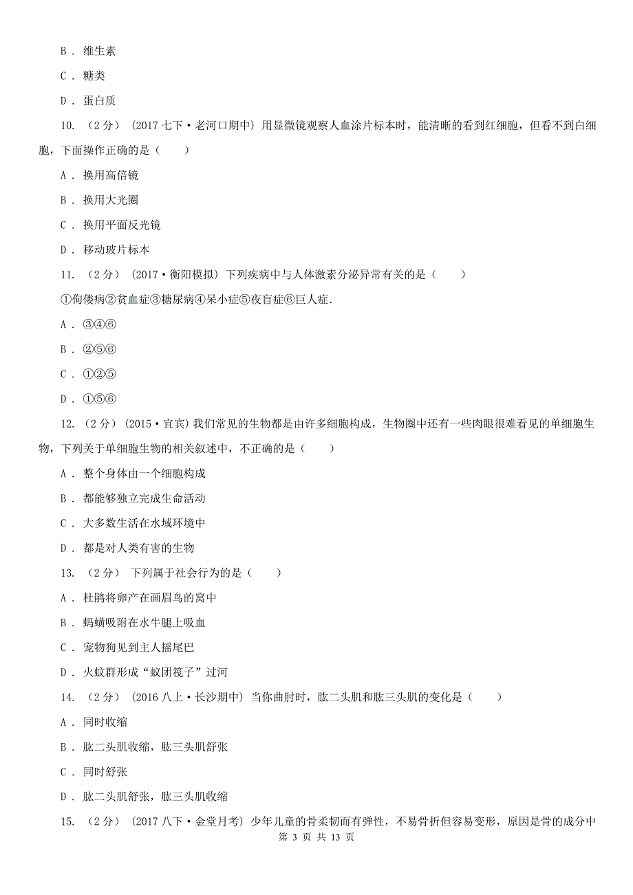 福建省南平市2020版中考生物试卷D卷（模拟）_第3页