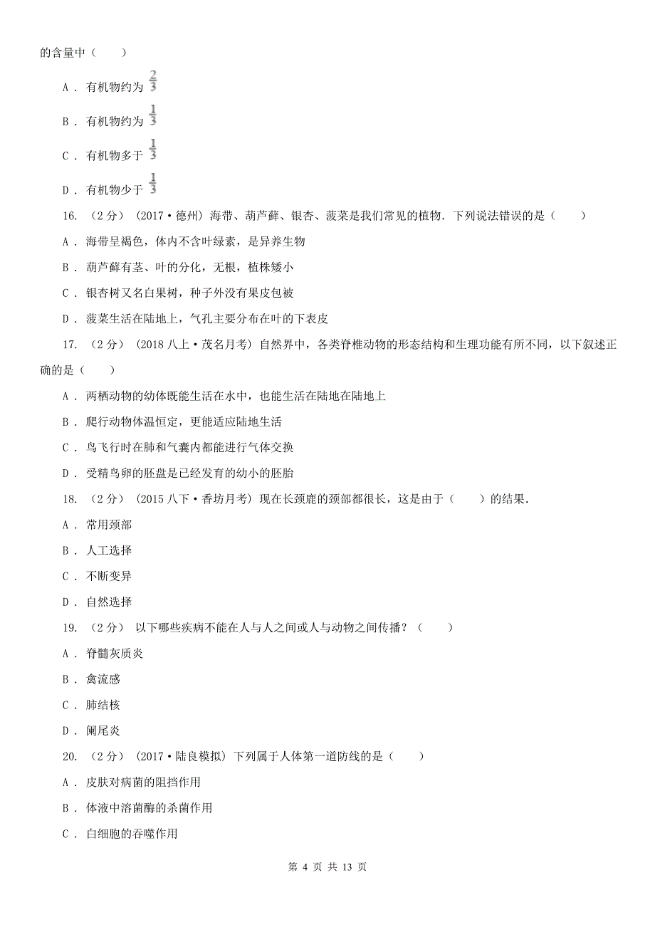 福建省南平市2020版中考生物试卷D卷（模拟）_第4页