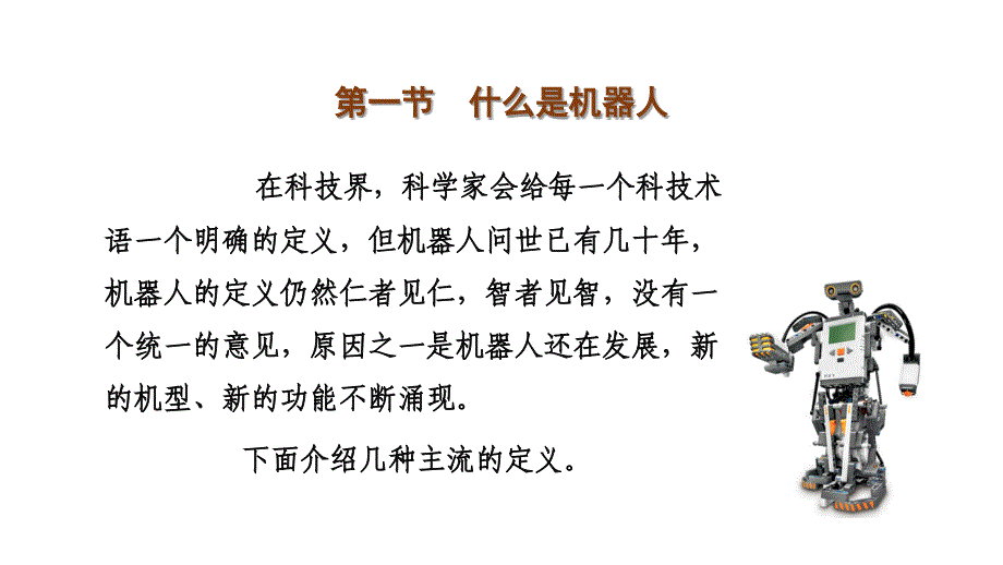 CH探索机器人世界V探素.ppt_第3页