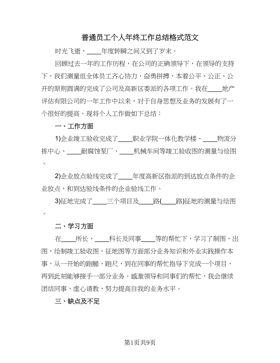 普通员工个人年终工作总结格式范文（5篇）_第1页