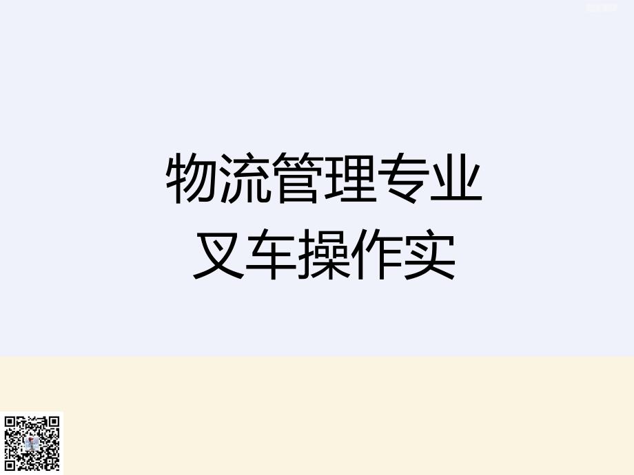 叉车操作安全规范(图版)_第1页