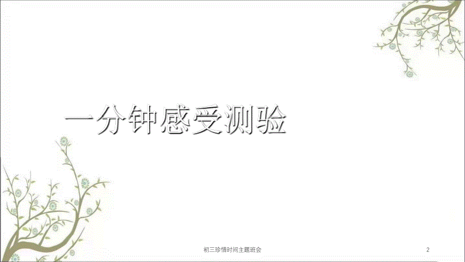 初三珍惜时间主题班会课件_第2页