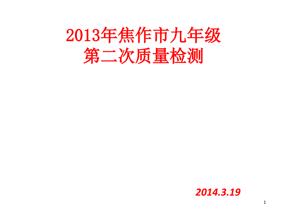 X年焦作市九年级数学第二次质量检测_第1页