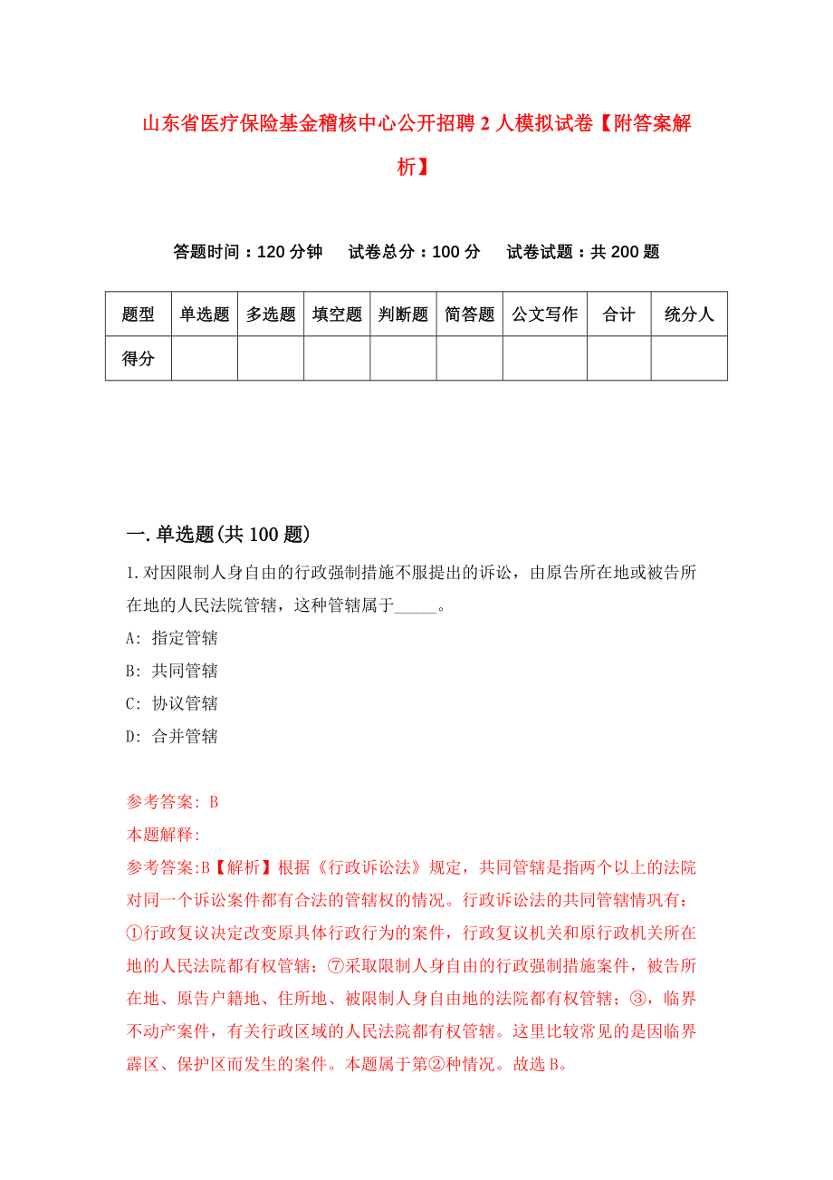 山东省医疗保险基金稽核中心公开招聘2人模拟试卷【附答案解析】{4}_第1页