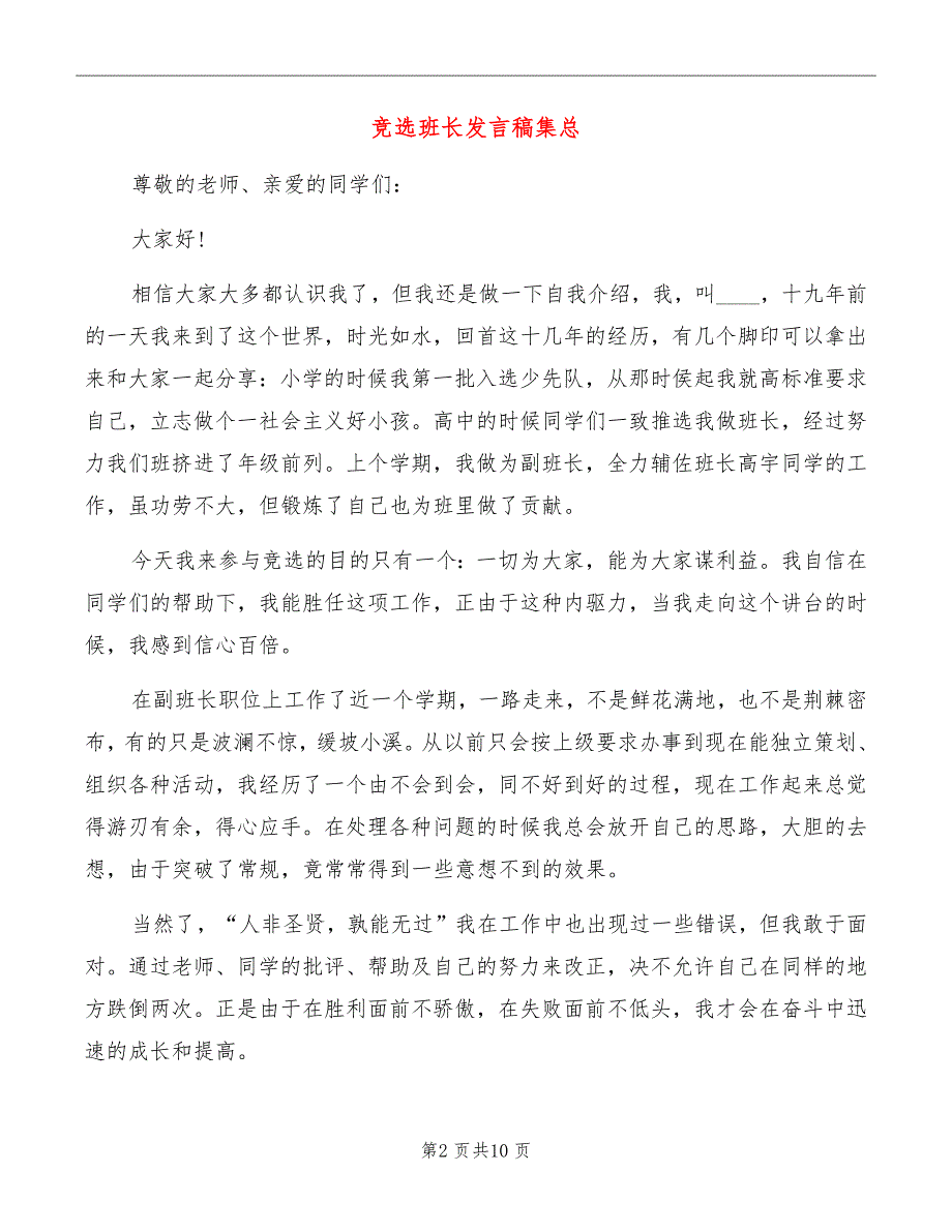 竞选班长发言稿集总_第2页