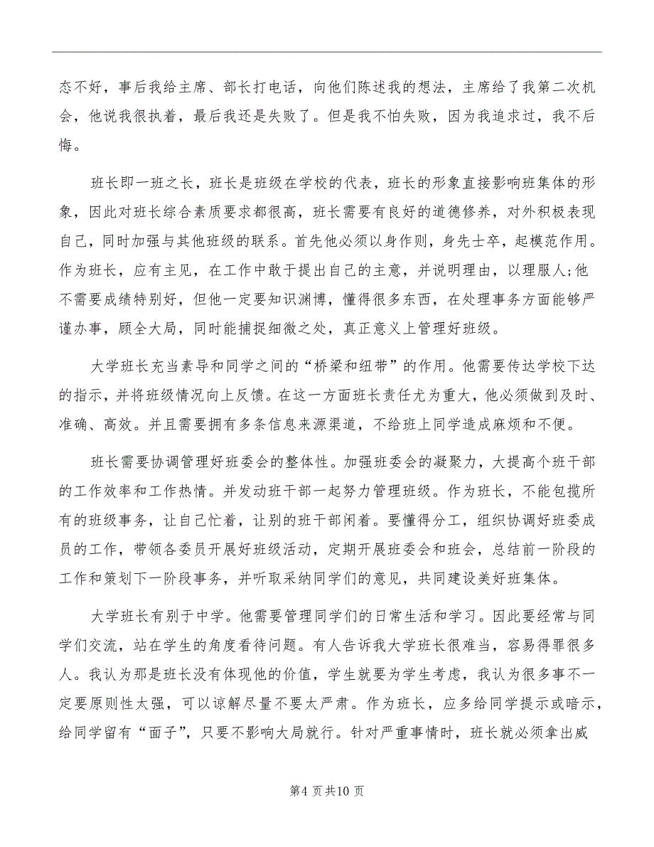 竞选班长发言稿集总_第4页