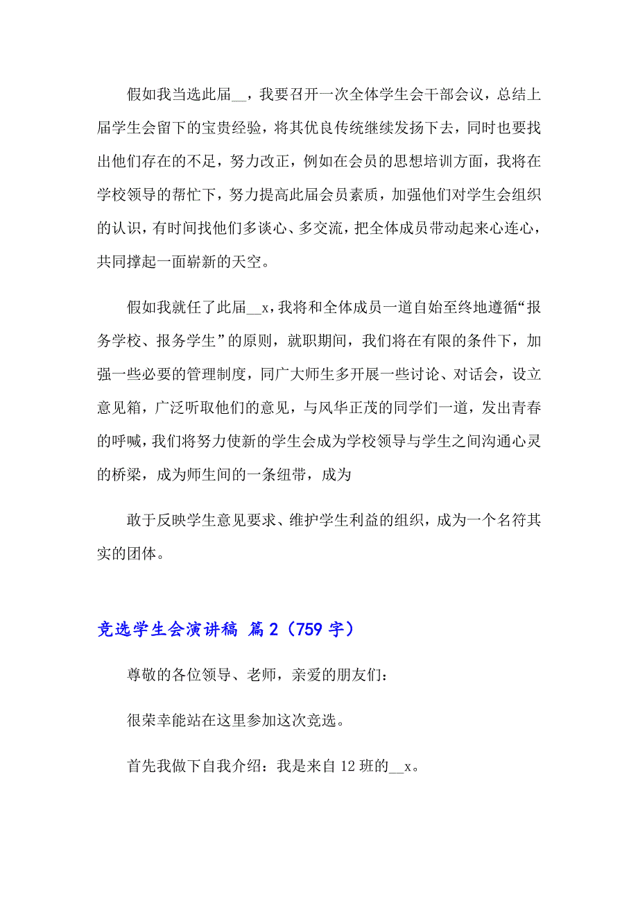 2023年竞选学生会演讲稿范文汇编十篇_第2页