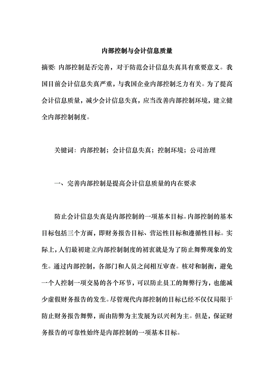 内部控制与会计信息质量(doc_21)_第1页