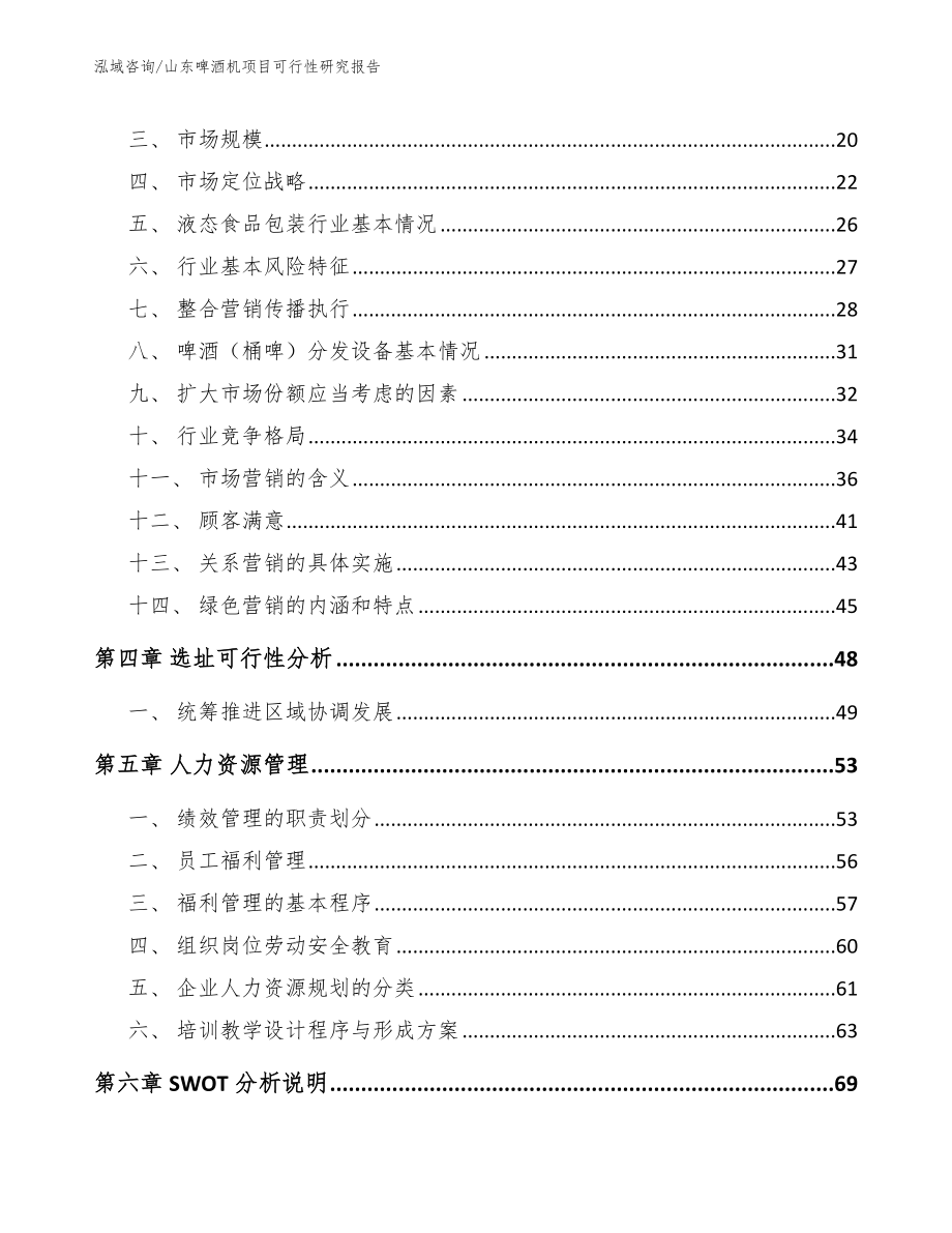 山东啤酒机项目可行性研究报告_第4页