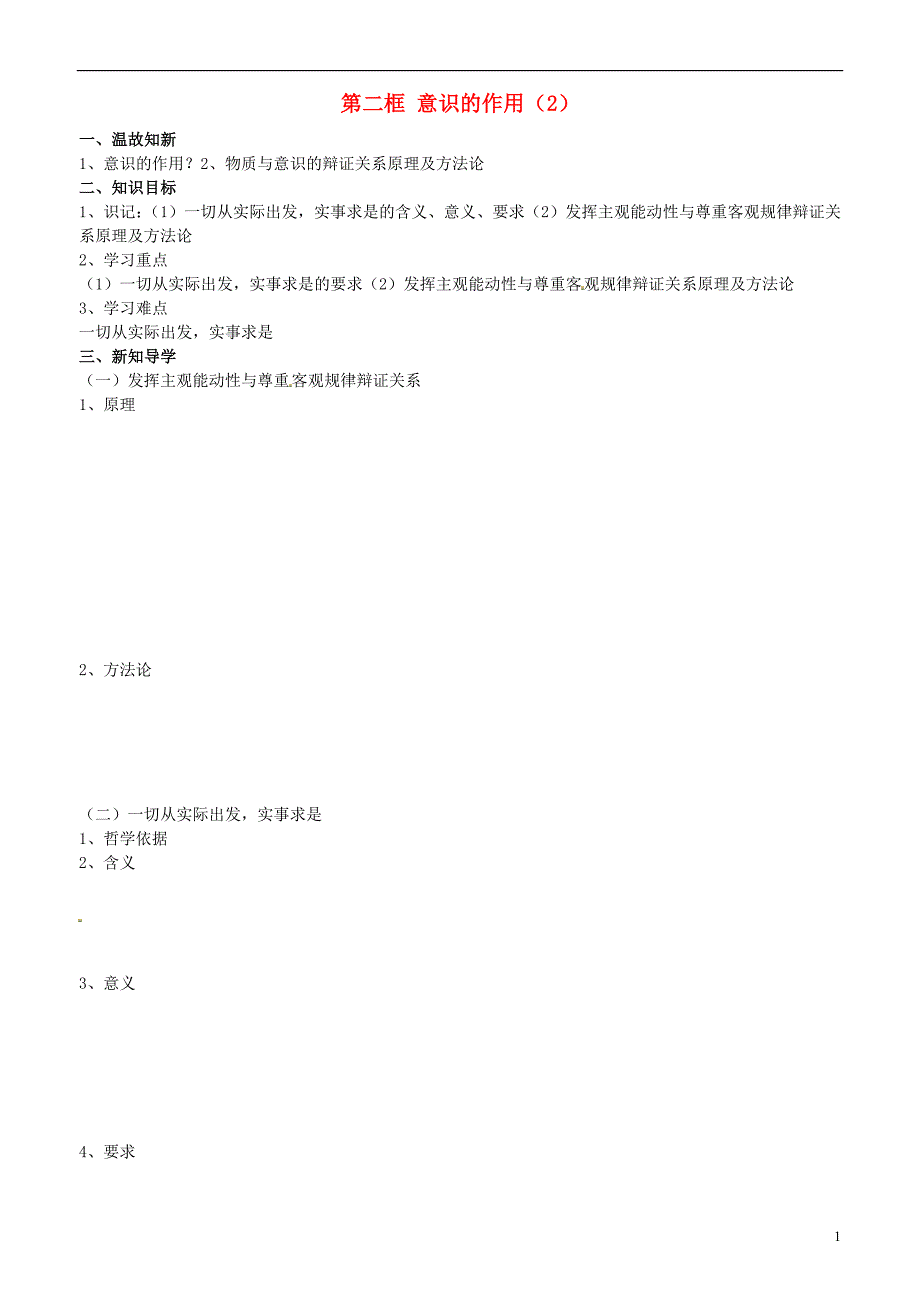 山东省平邑曾子学校高中政治 哲学生活 第五课 第二框 意识的作用（2）学案 新人教版必修4_第1页