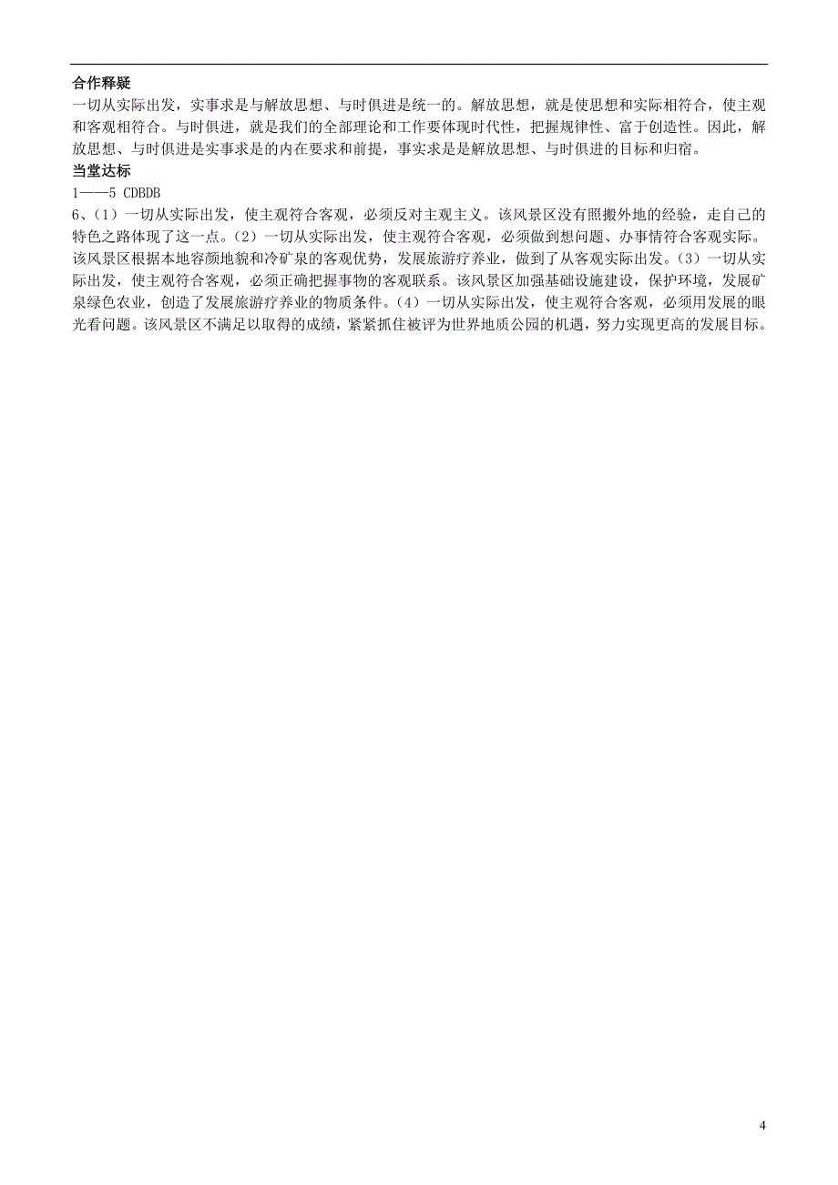 山东省平邑曾子学校高中政治 哲学生活 第五课 第二框 意识的作用（2）学案 新人教版必修4_第4页