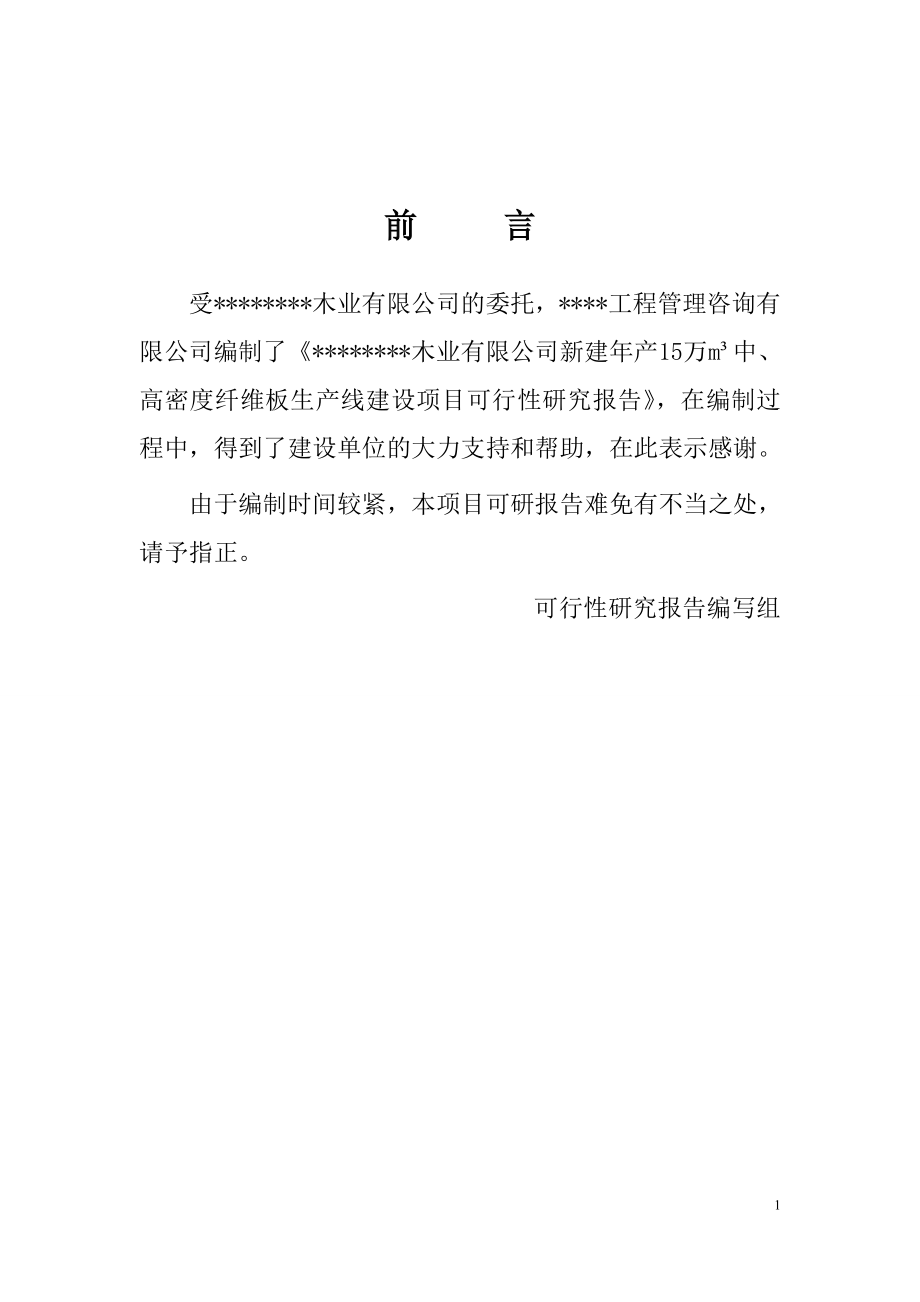 年产15万立方米中、高密度纤维板生产线建设项目可行性建议书.doc_第2页