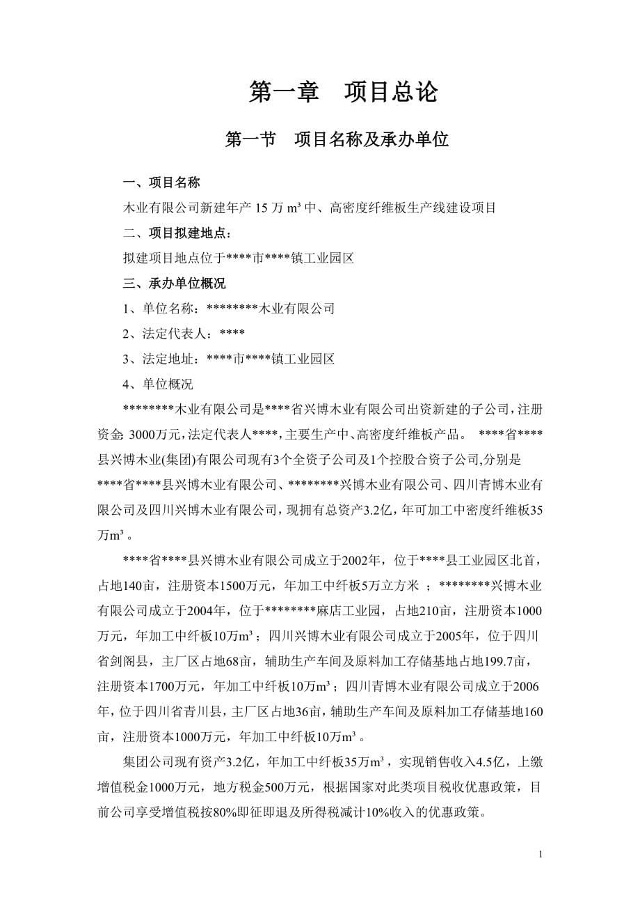 年产15万立方米中、高密度纤维板生产线建设项目可行性建议书.doc_第5页