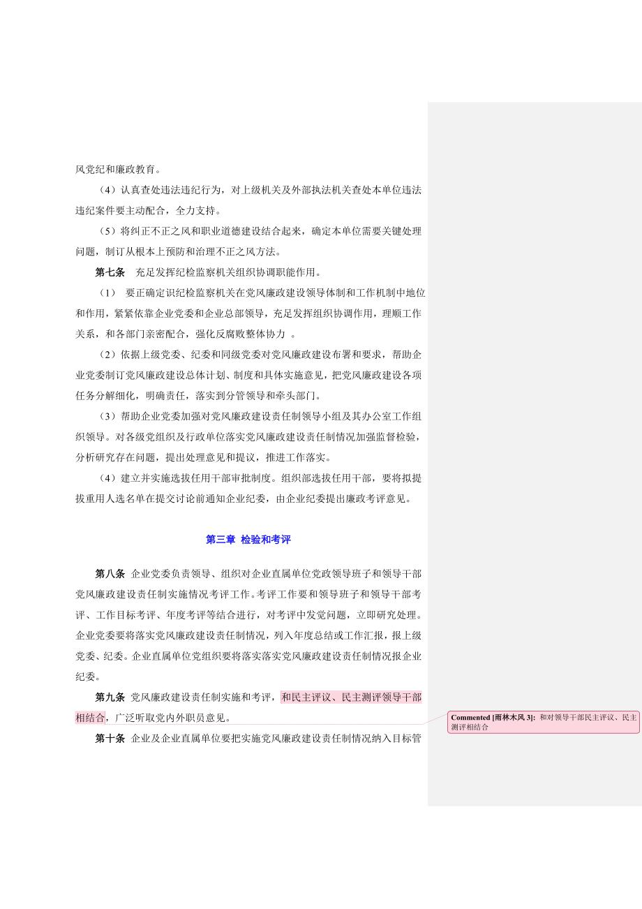 党风廉政建设责任制实施工作细则.doc_第3页