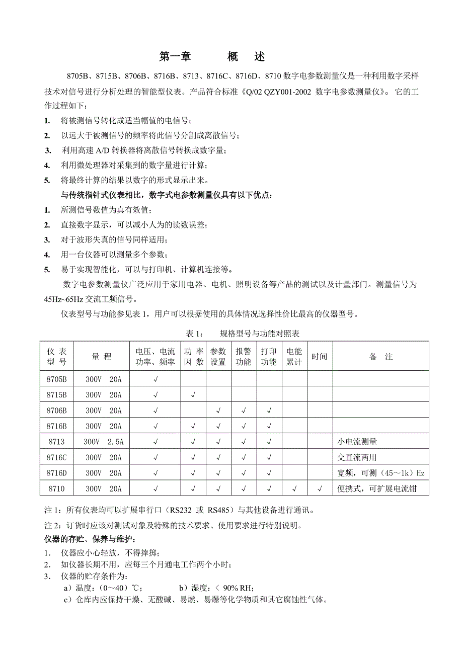 8700B系列数字电参数测量仪使用说明书_第3页