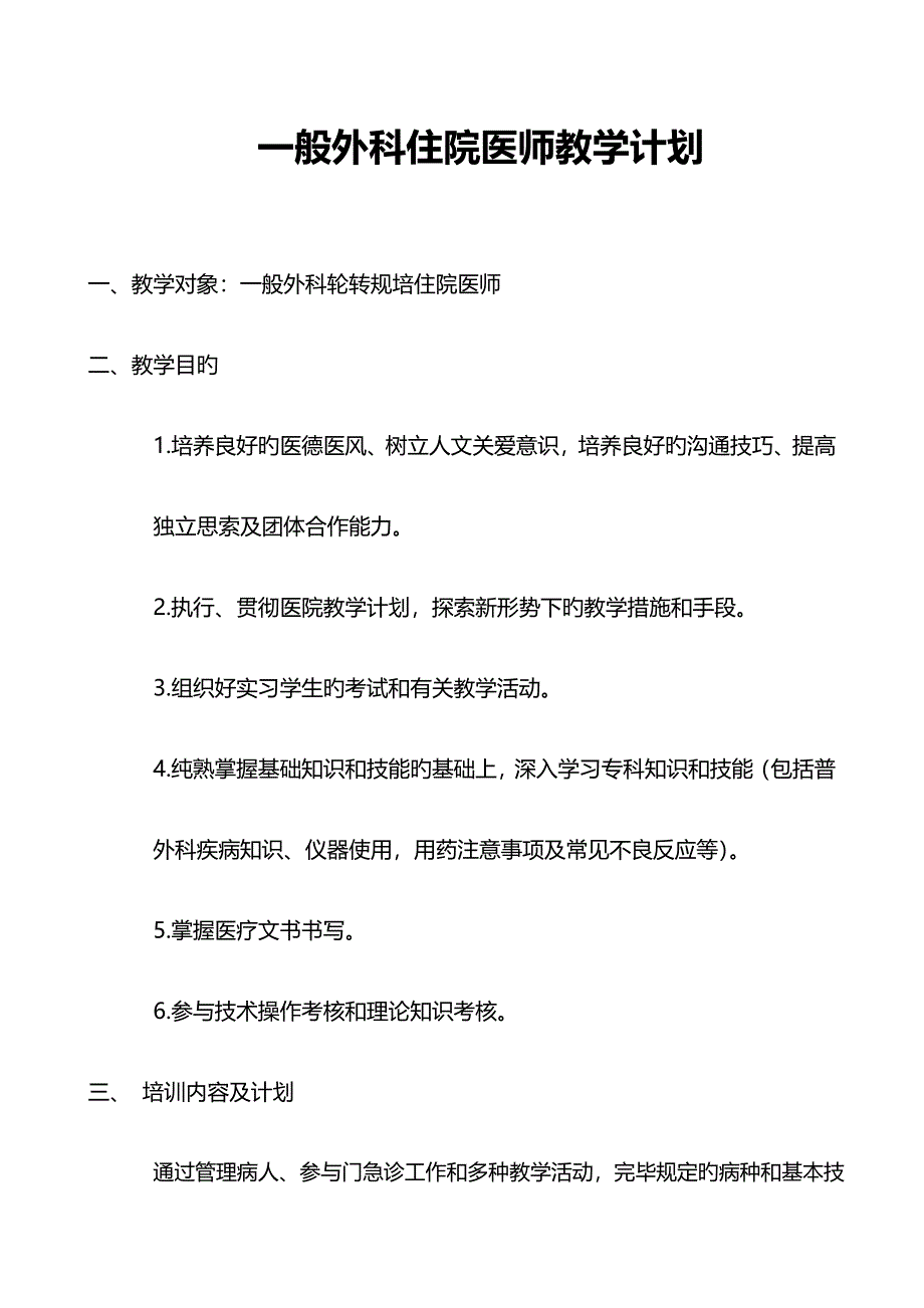 2023年普通外科住院医师教学计划.doc_第1页