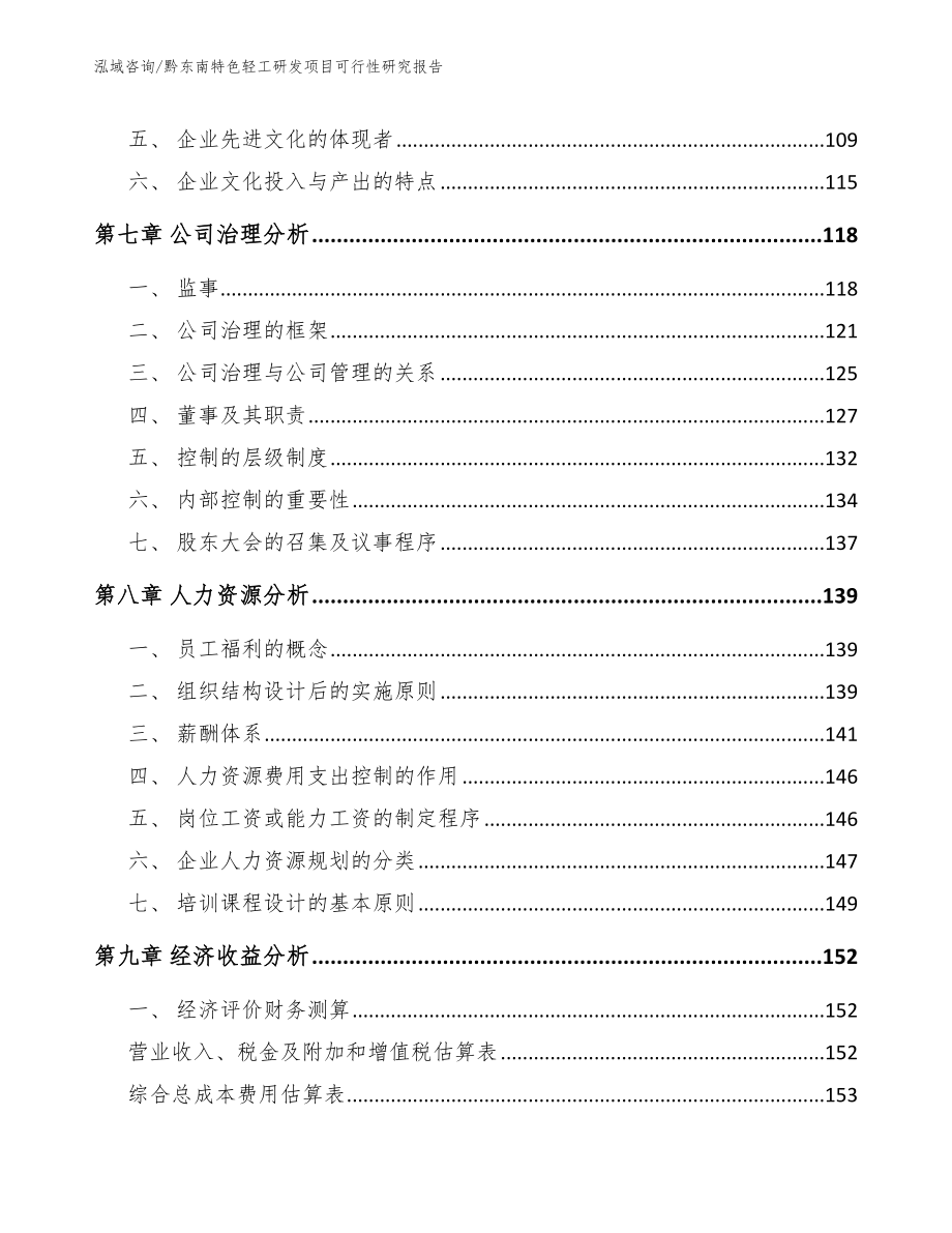 黔东南特色轻工研发项目可行性研究报告_模板_第3页