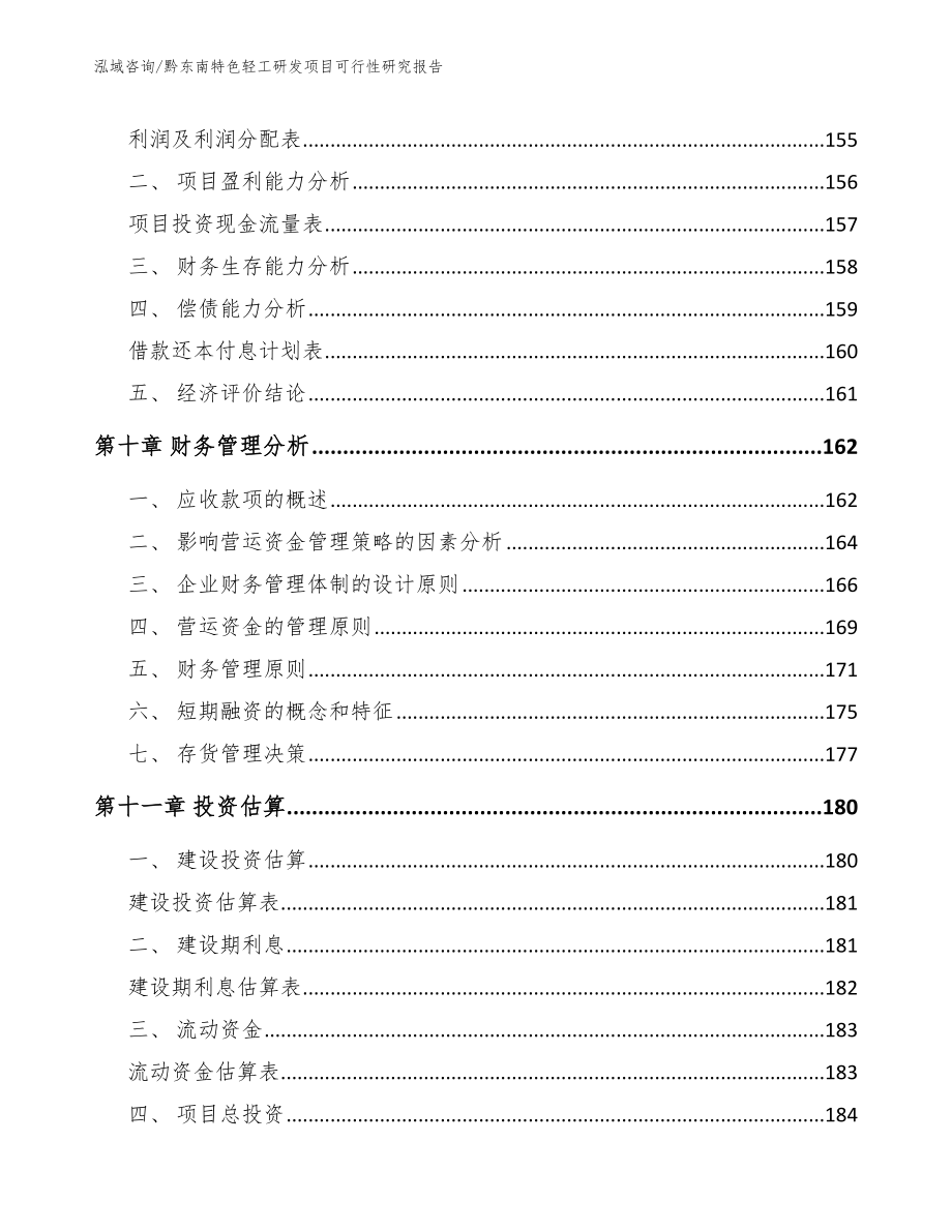 黔东南特色轻工研发项目可行性研究报告_模板_第4页