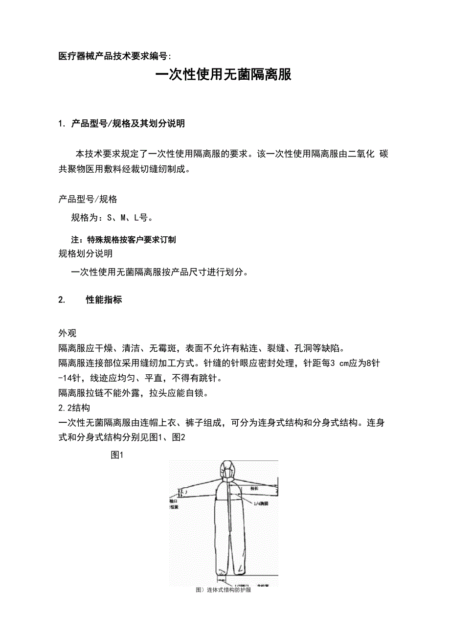 一次性隔离衣技术要求_第1页