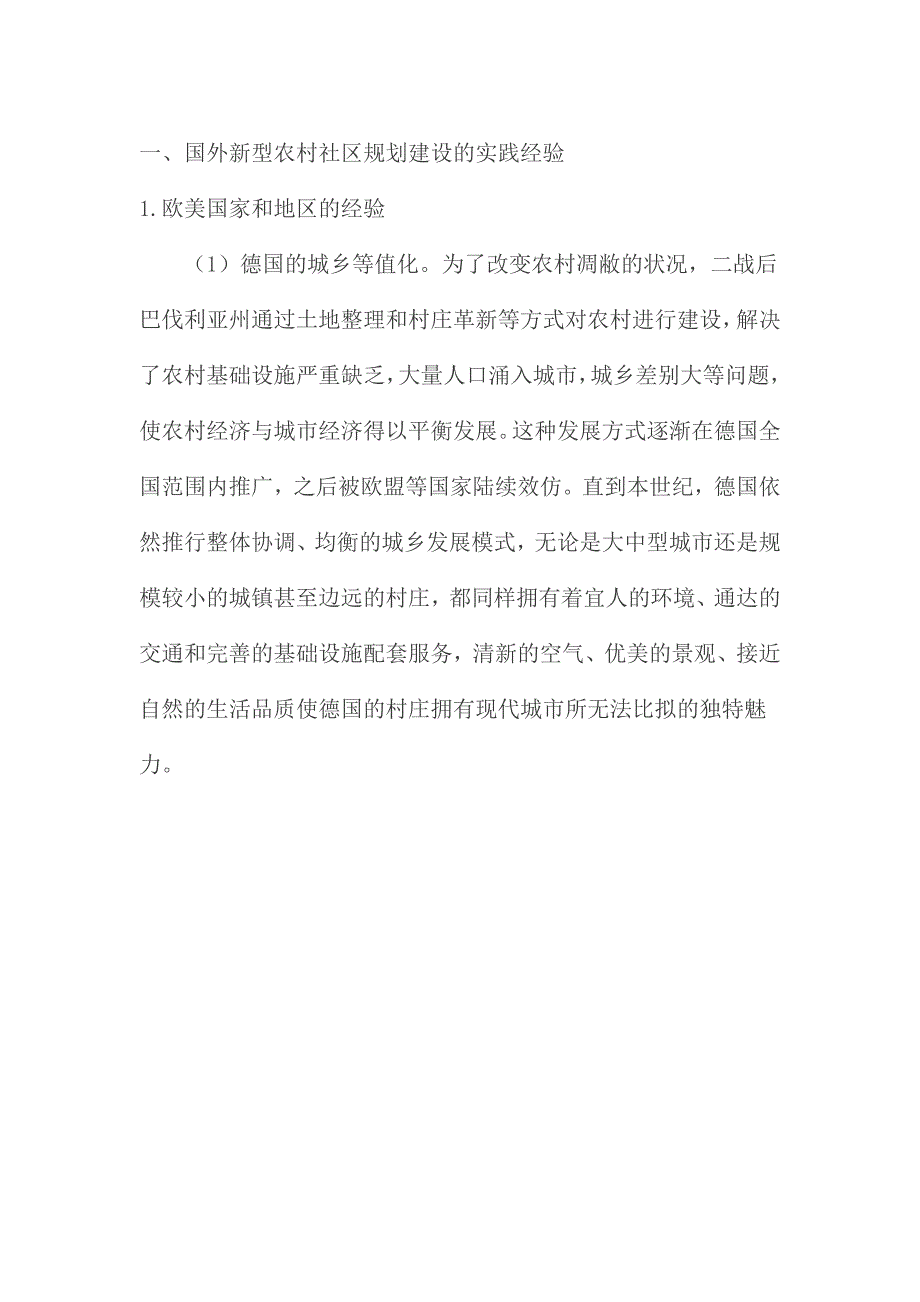 浅谈国外新型农村社区规划建设的经验及启示_第3页