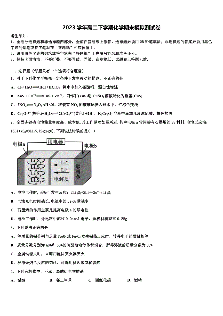 2023学年安徽省皖江名校联盟高二化学第二学期期末统考模拟试题（含解析）.doc_第1页