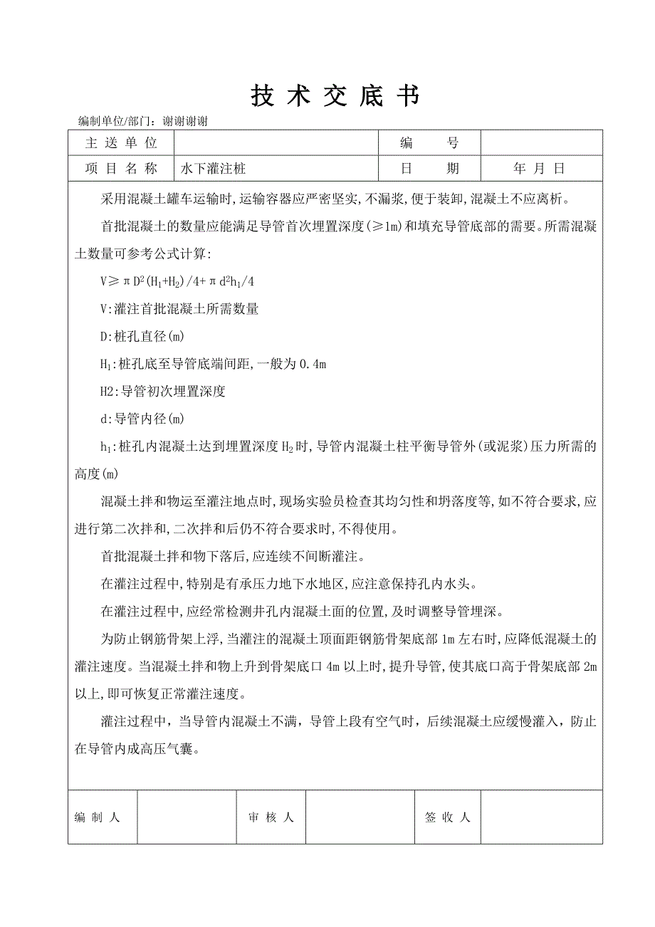 水下灌注桩技术交底书_第2页