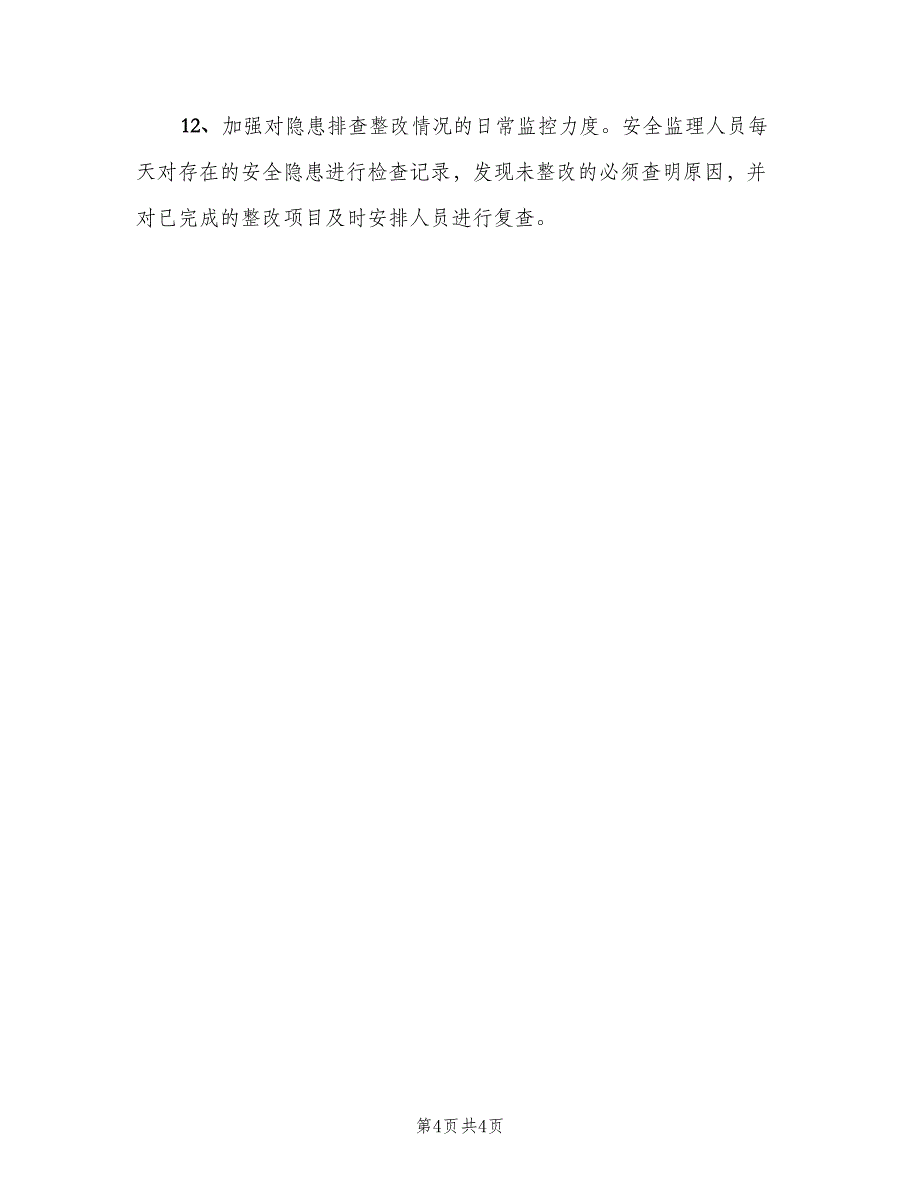 安全事故隐患督促整改制度模板（3篇）.doc_第4页