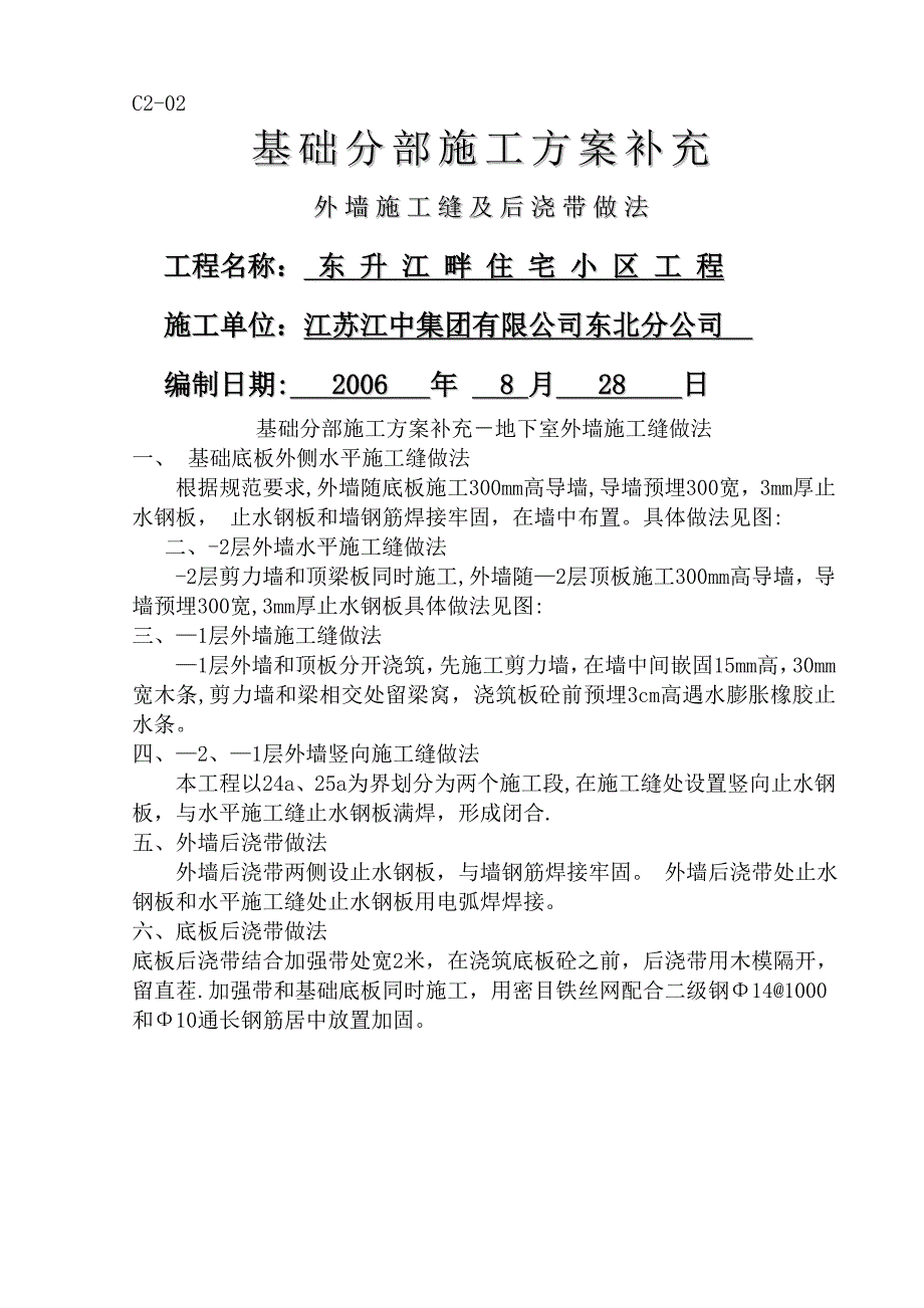 地下室外墙施工缝施工技术措施_第1页