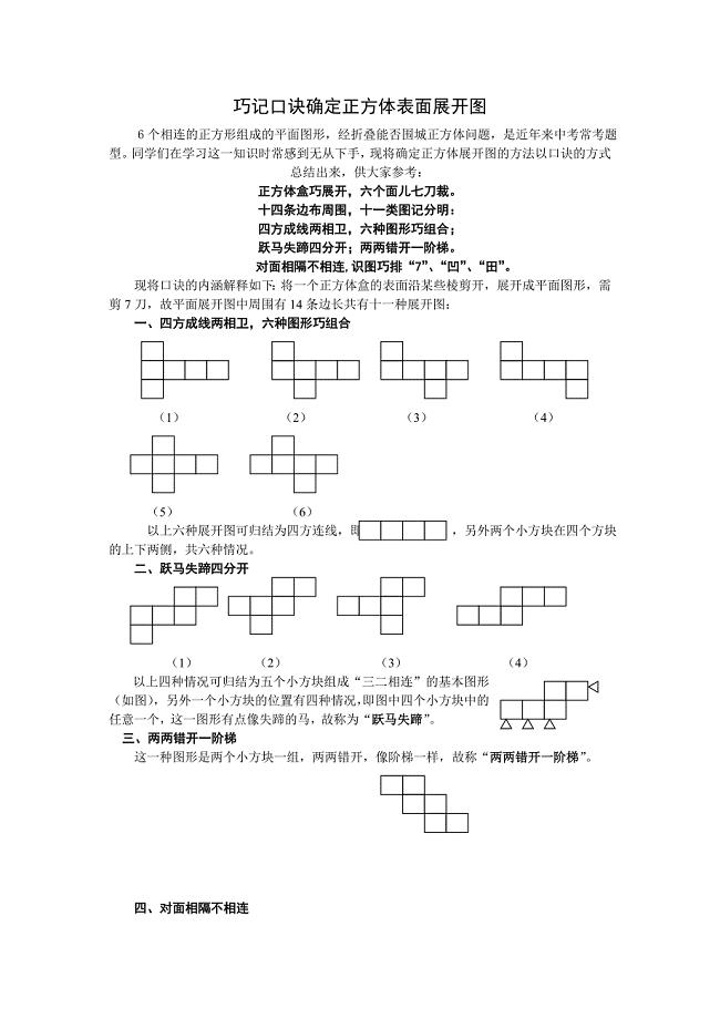 正方体表面展开图的口诀.doc