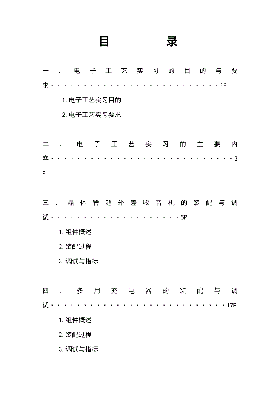 毕业设计精品电子工艺实习报告A_第1页