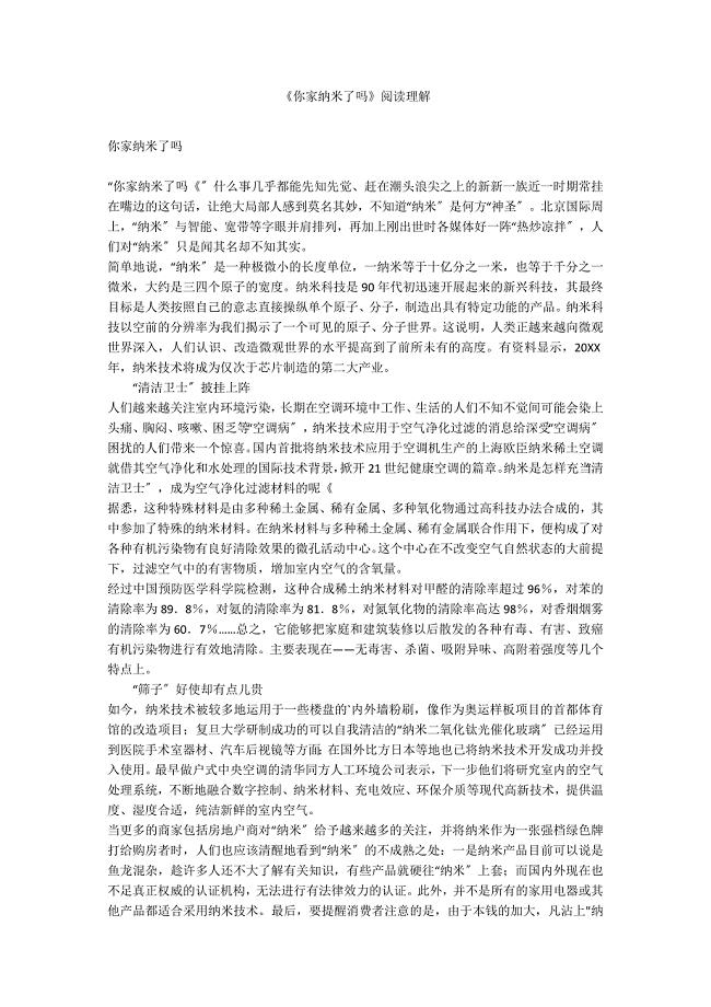 《你家纳米了吗》阅读理解