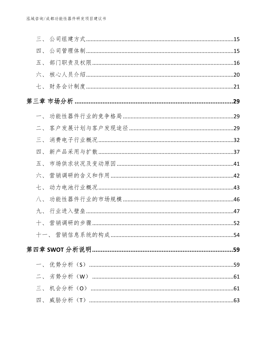 成都功能性器件研发项目建议书_第4页