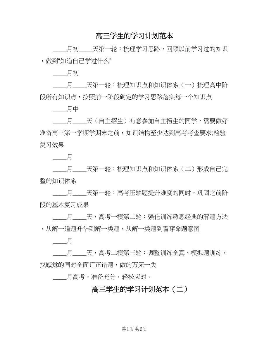 高三学生的学习计划范本（四篇）.doc_第1页