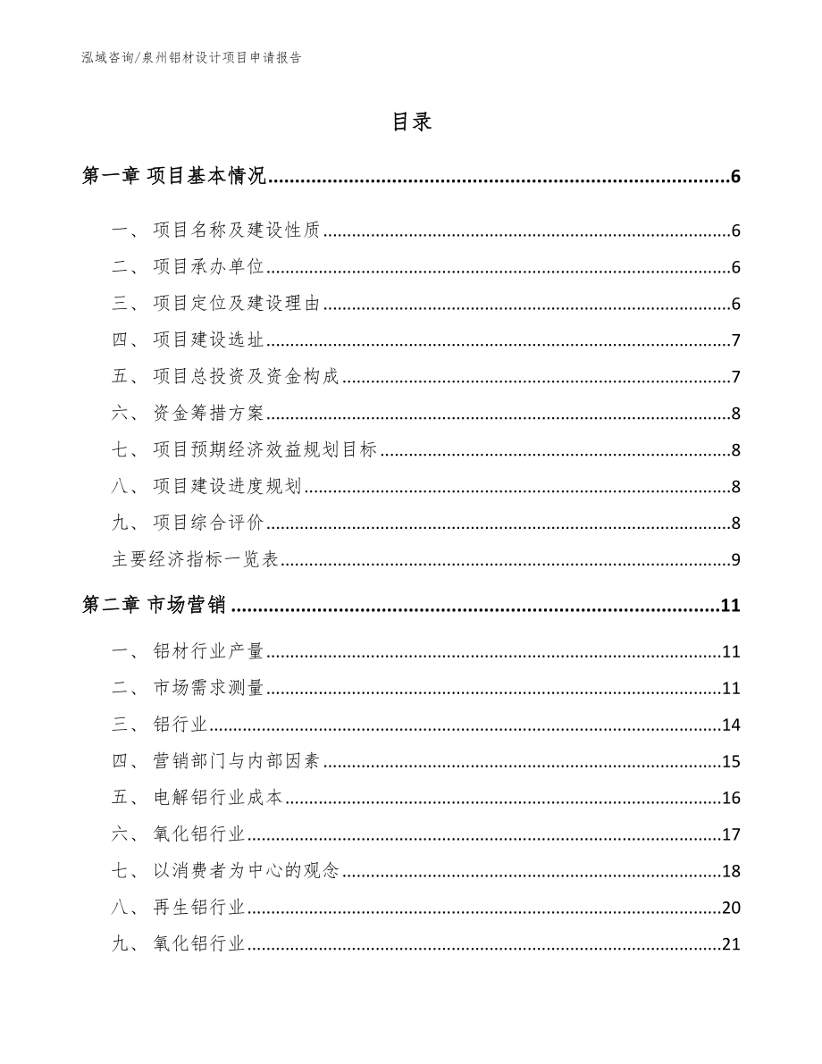 泉州铝材设计项目申请报告模板参考_第1页