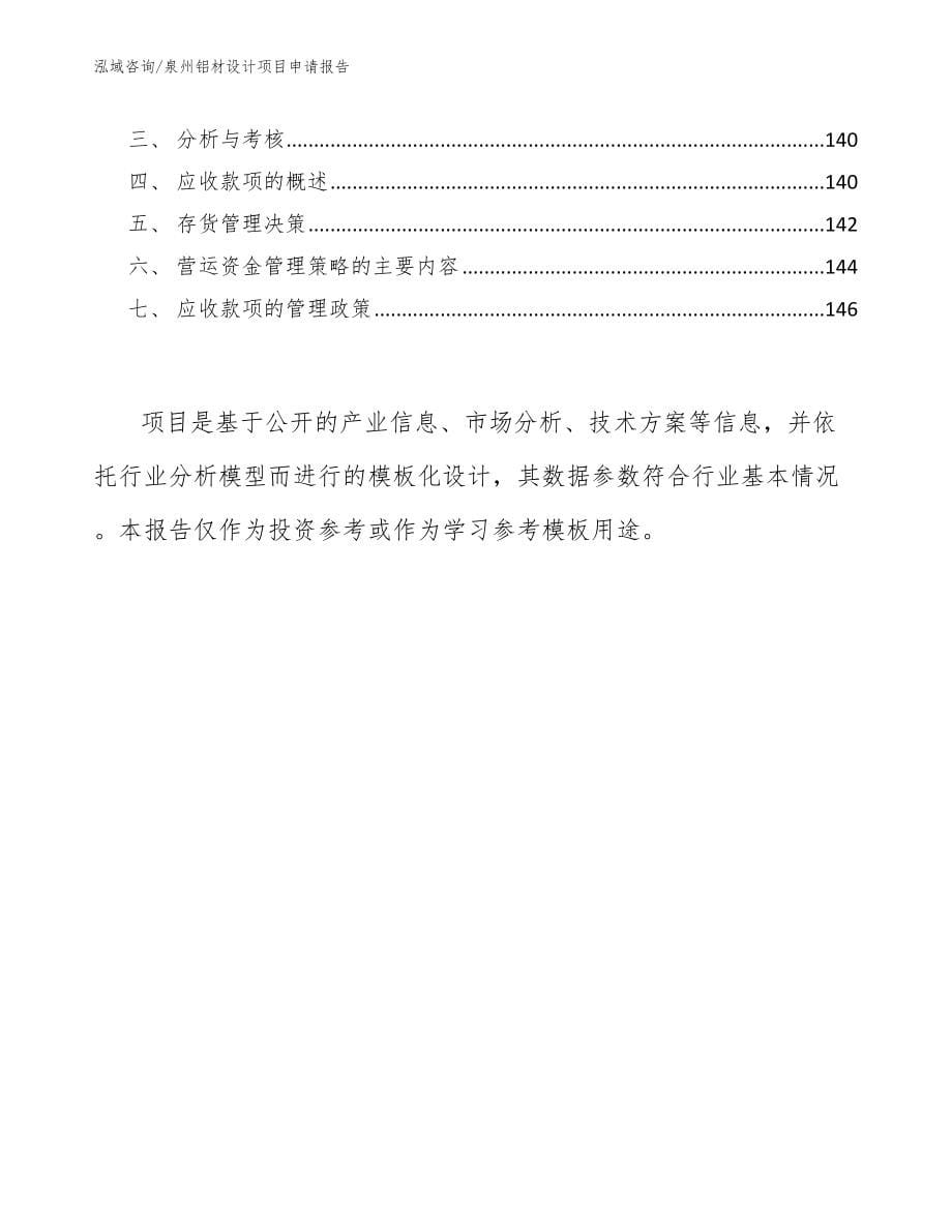 泉州铝材设计项目申请报告模板参考_第5页