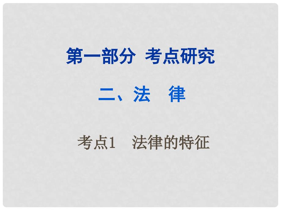 重庆市中考政治试题研究 第1部分 考点研究 二 法律 考点1 法律的特征精练课件_第1页