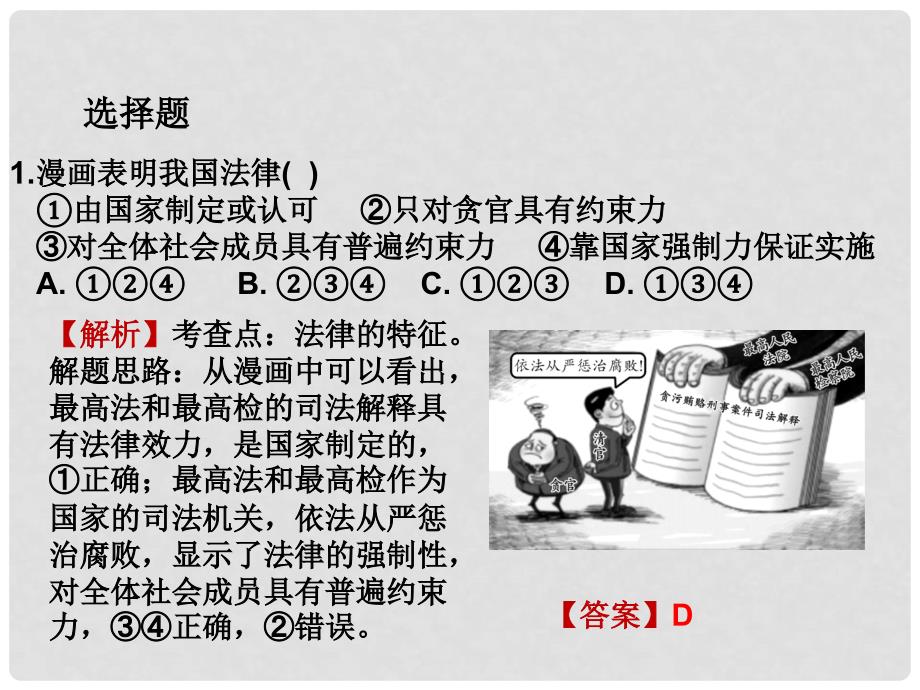 重庆市中考政治试题研究 第1部分 考点研究 二 法律 考点1 法律的特征精练课件_第2页