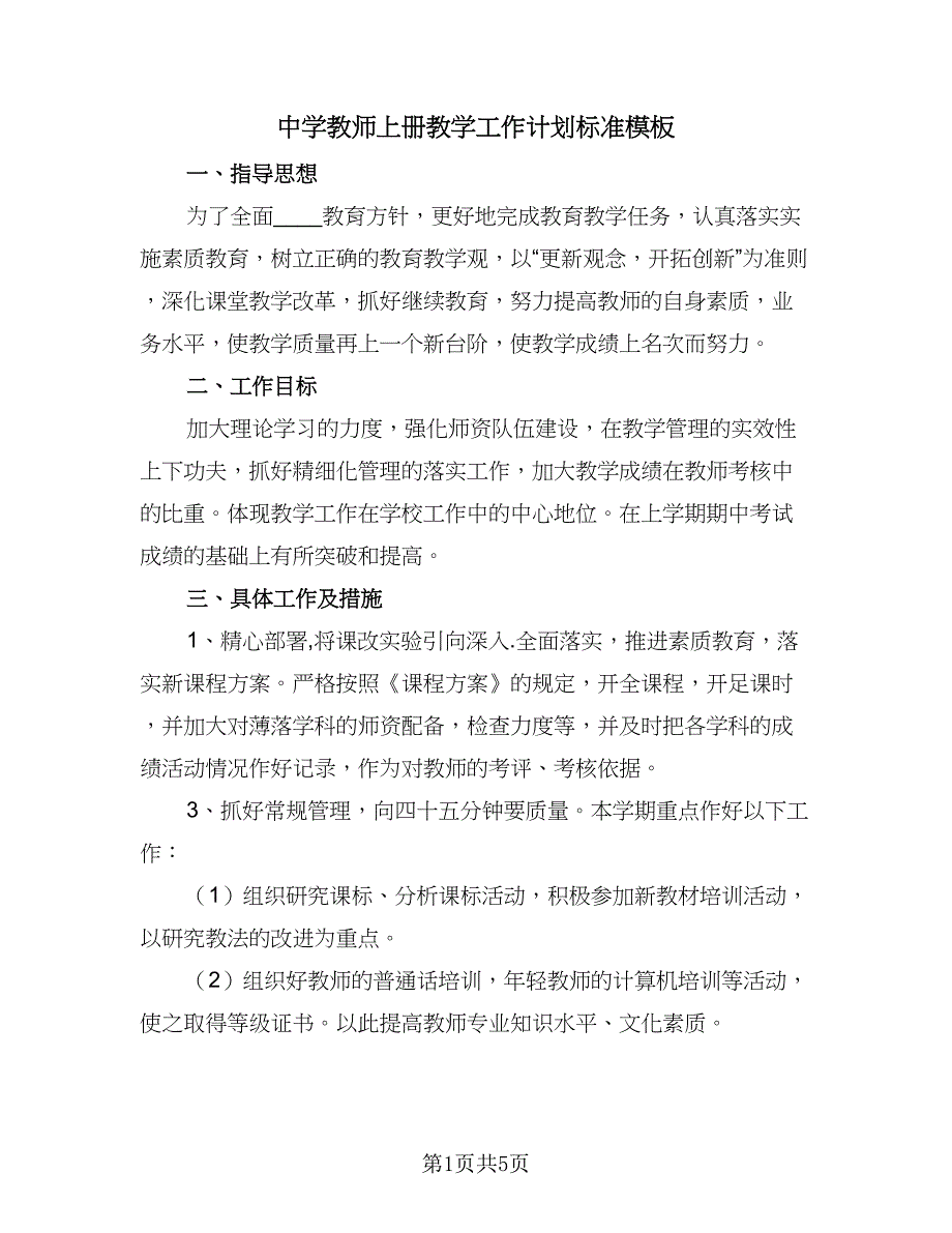 中学教师上册教学工作计划标准模板（二篇）_第1页