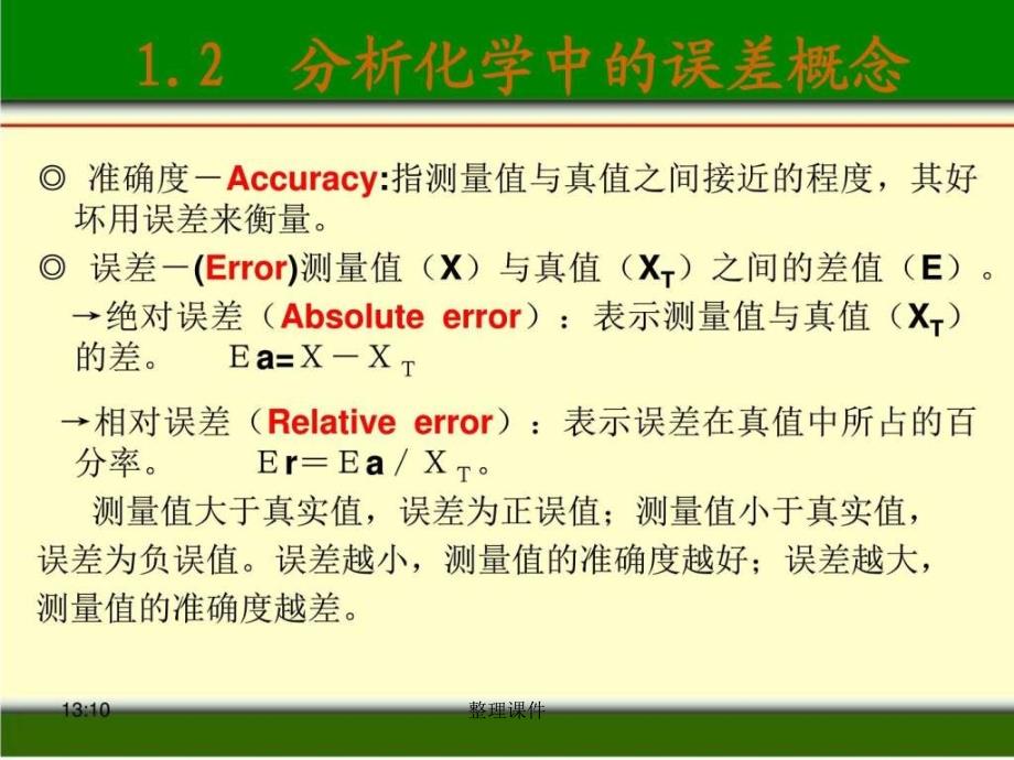 定量分析化学概论_第4页