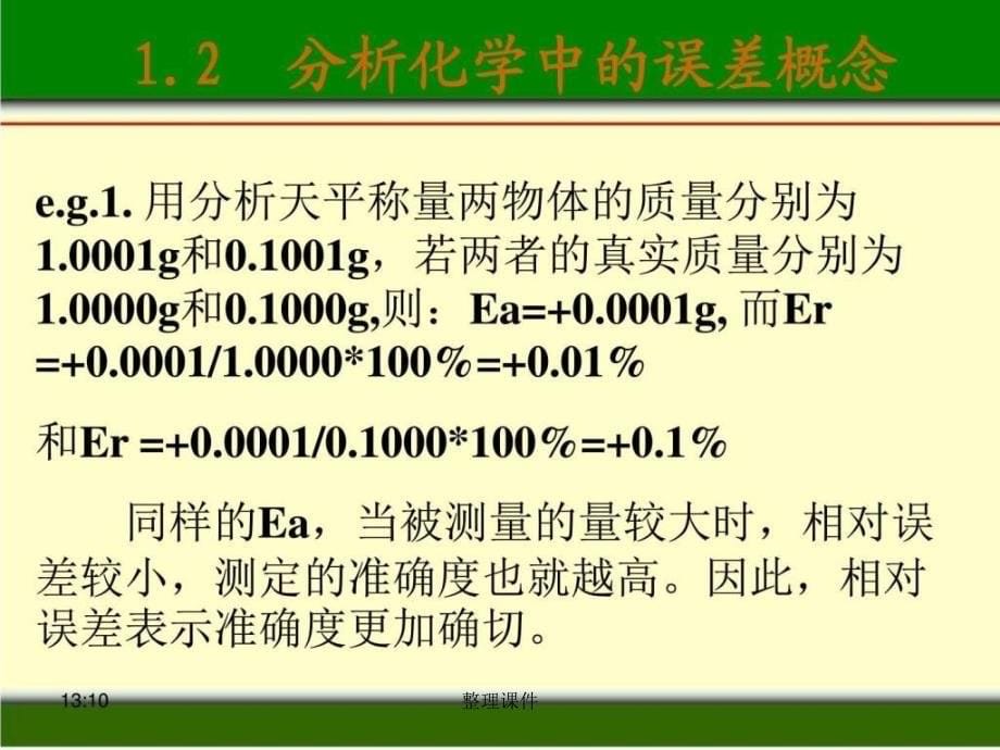 定量分析化学概论_第5页