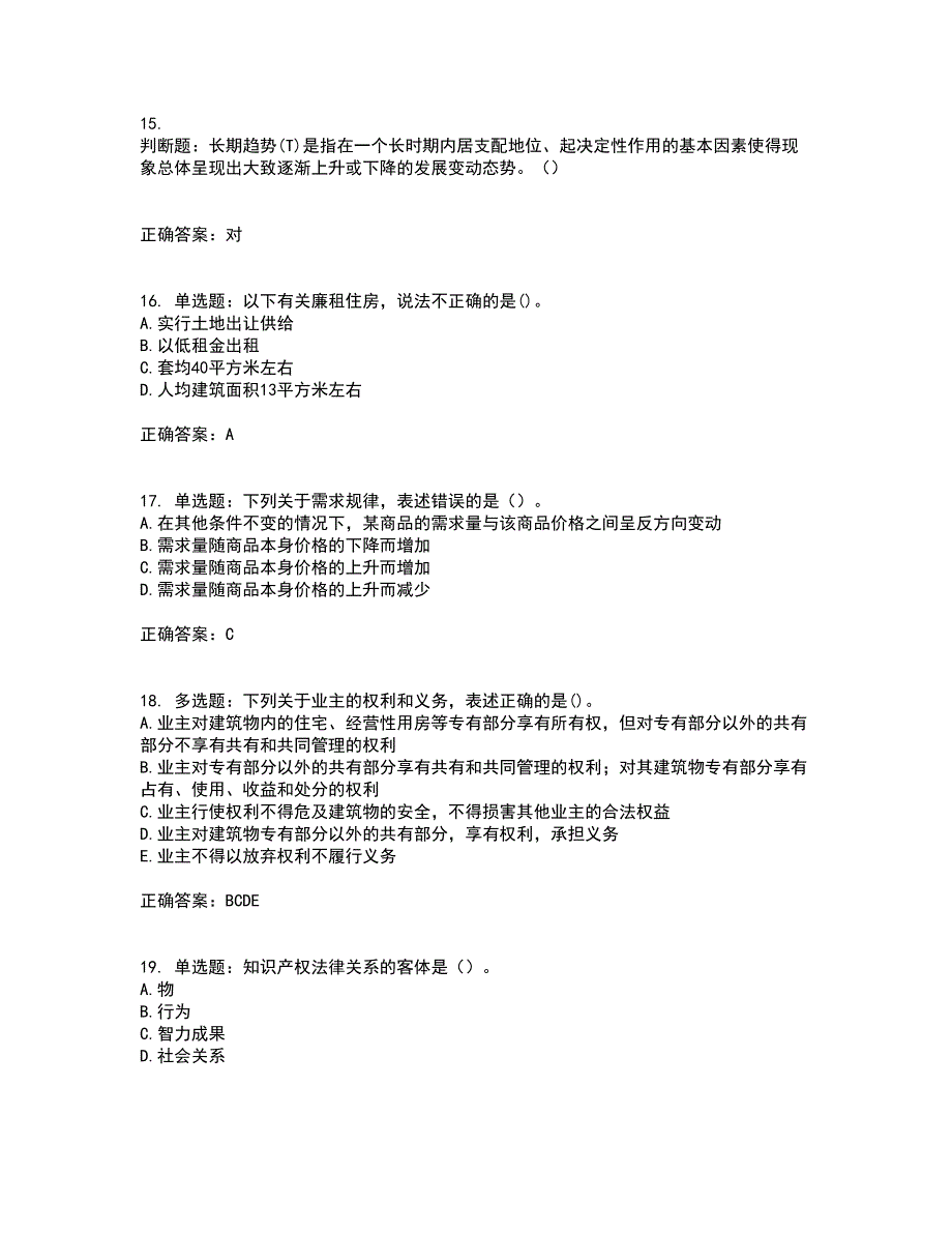 房地产估价师《房地产基本制度与政策》模拟考试历年真题汇总含答案参考68_第4页