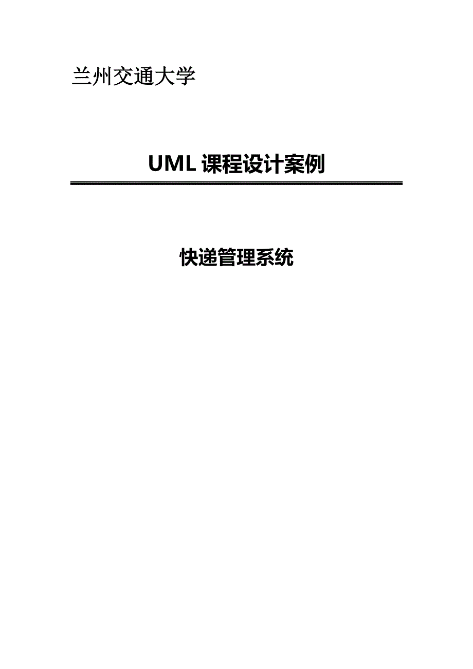 UML-快递管理系统_第1页